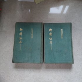 聊齋志異會校會注會評本（全二冊）