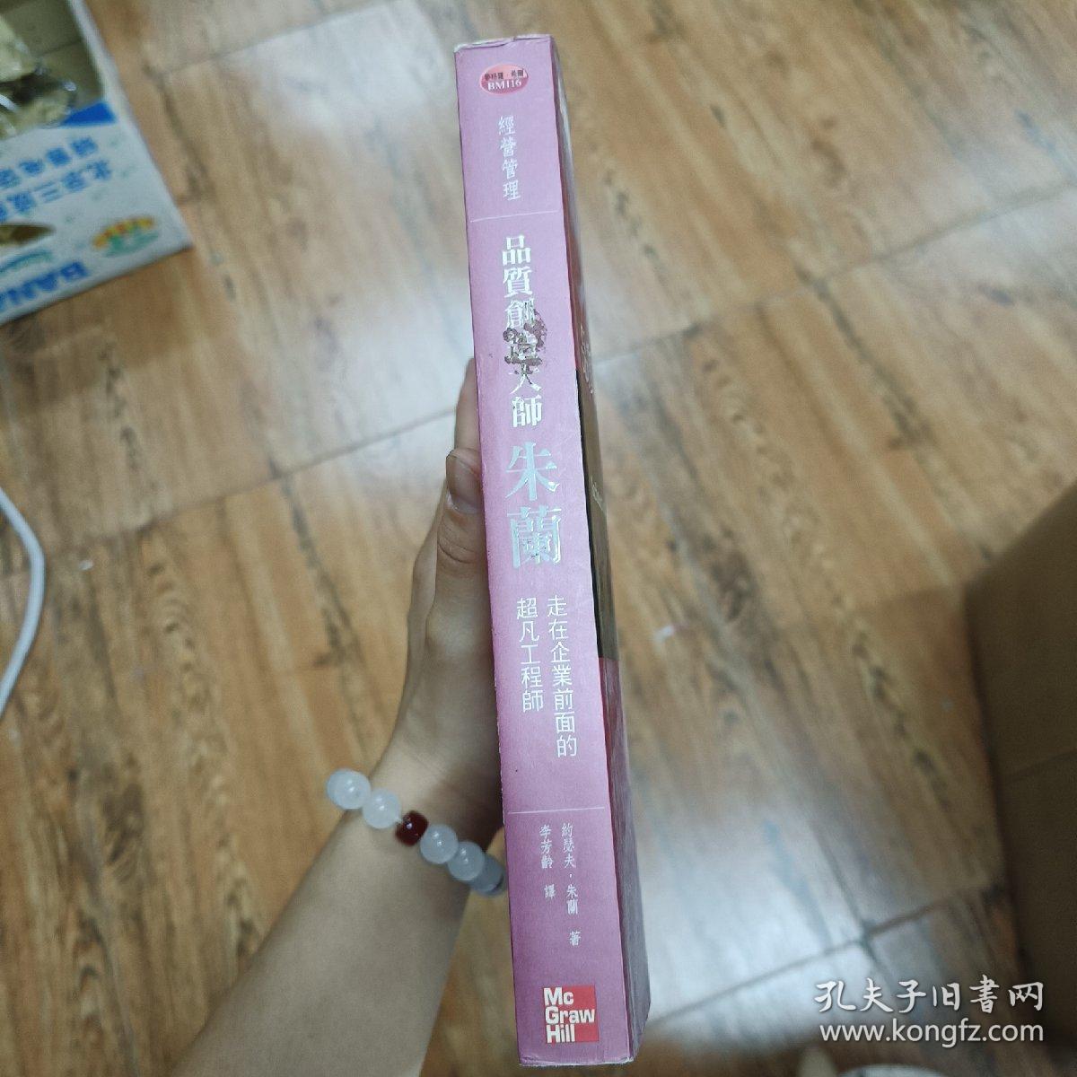 品质创造大师朱兰