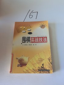 围棋实战技法