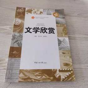 文学欣赏/普通高等教育“十二五”规划教材