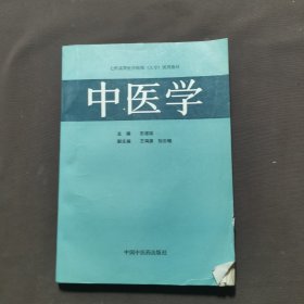 中医学