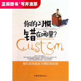 你的习惯错在哪里