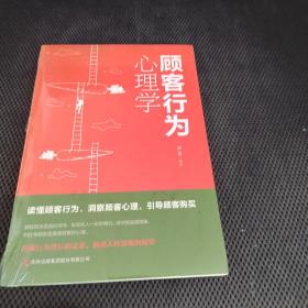 顾客行为心理学