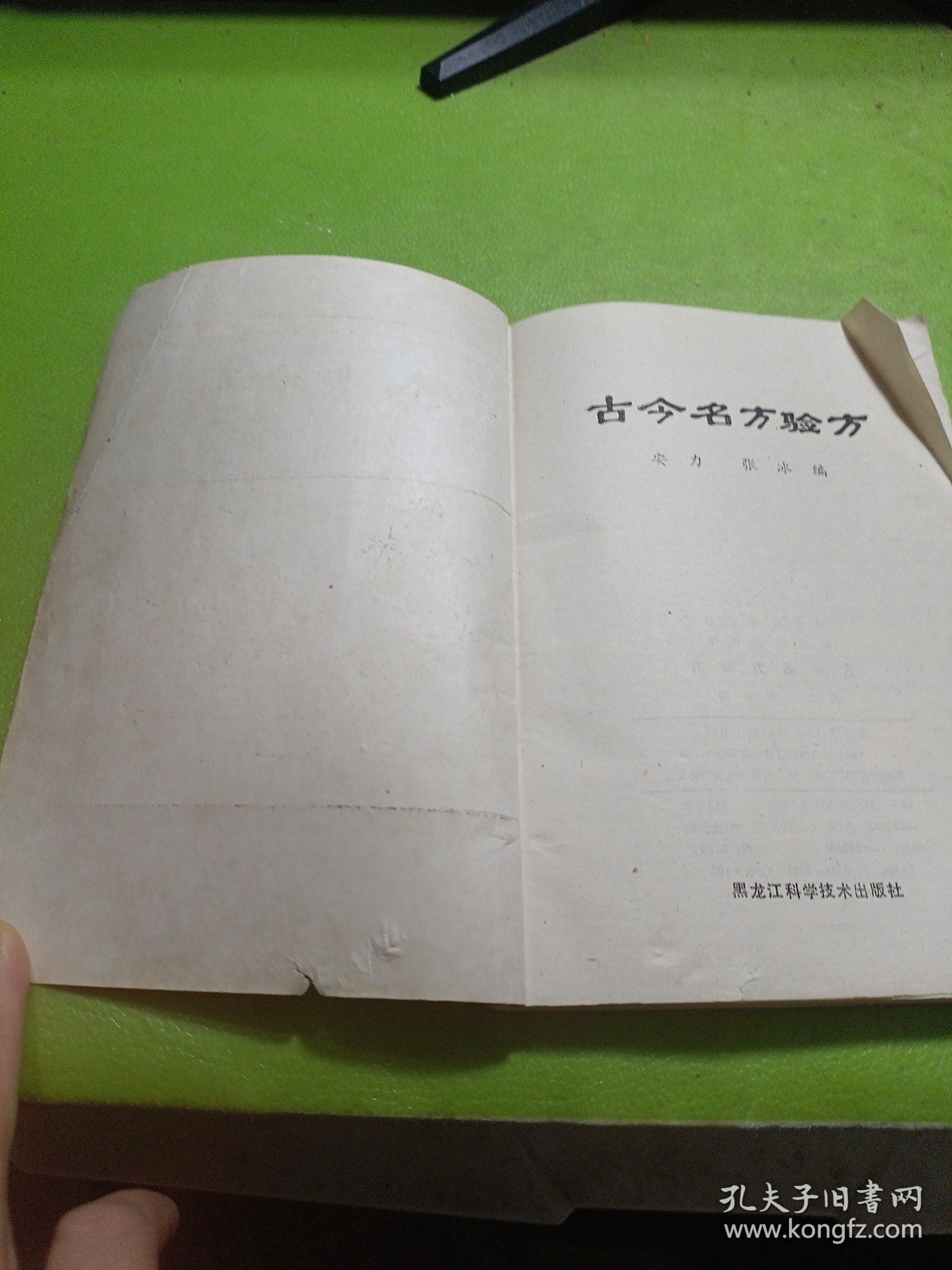 古今名方验方 如图现货速发