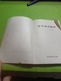 古今名方验方 如图现货速发
