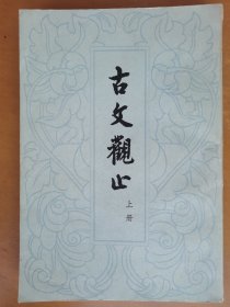古文观止（上）