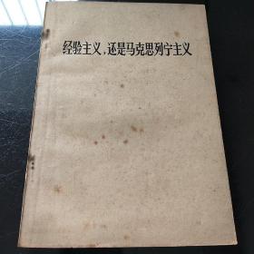 经验主义还是马克思列宁主义