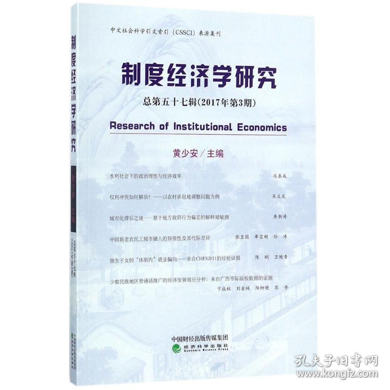 【正版书籍】制度经济学研究-总第五十七辑(2017年第3期)