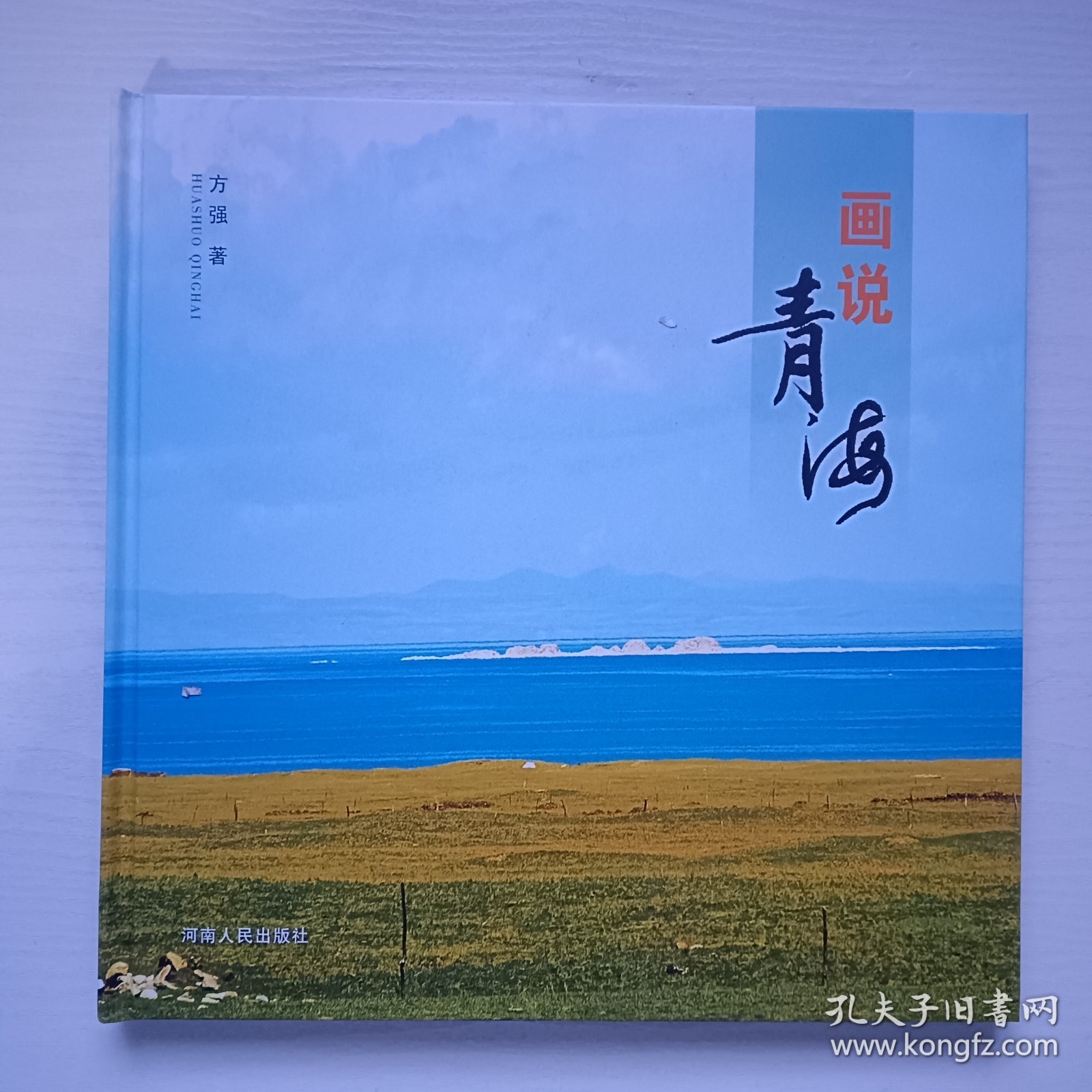 画说青海