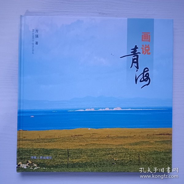 画说青海