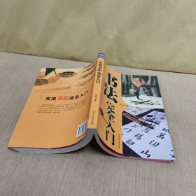 都市休闲入门丛书：实用书法完全入门