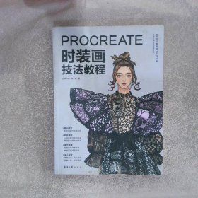 Procreate时装画技法教程小红书万粉博主Procreate教程入门时装画演示服装画人体款式图、效果图印花设计服装－绘画技法－图像处理