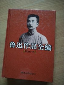 鲁迅作品全编(两地书)