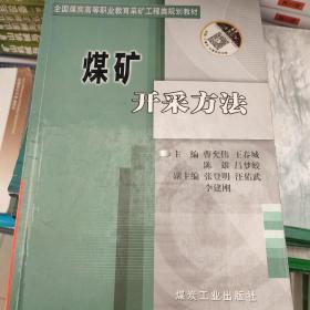 煤矿开采方法