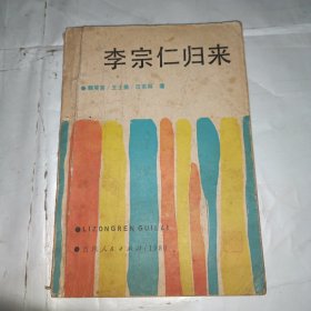 李宗仁归来