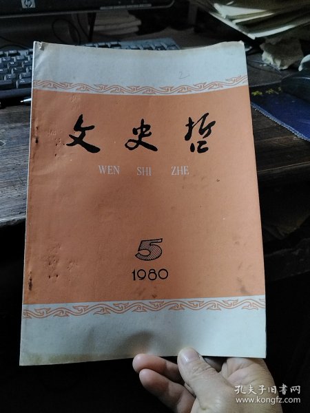 文史哲 1980/5