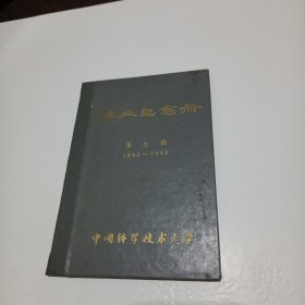 毕业纪念册第三届（1960--1965）精装