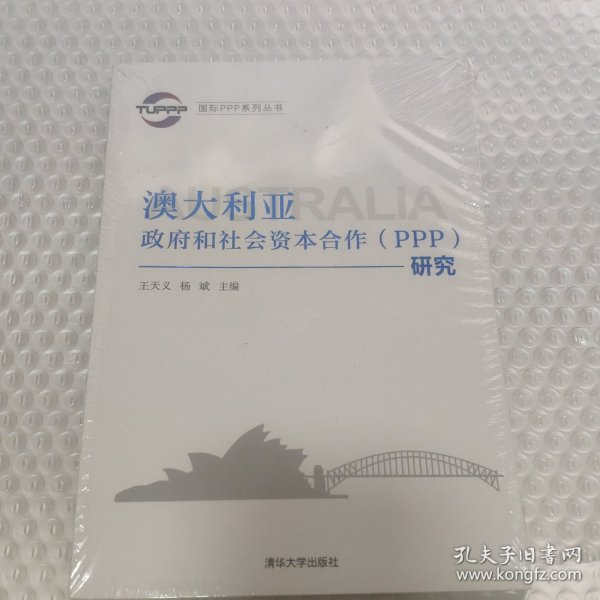 国际PPP系列丛书：澳大利亚政府和社会资本合作（PPP）研究