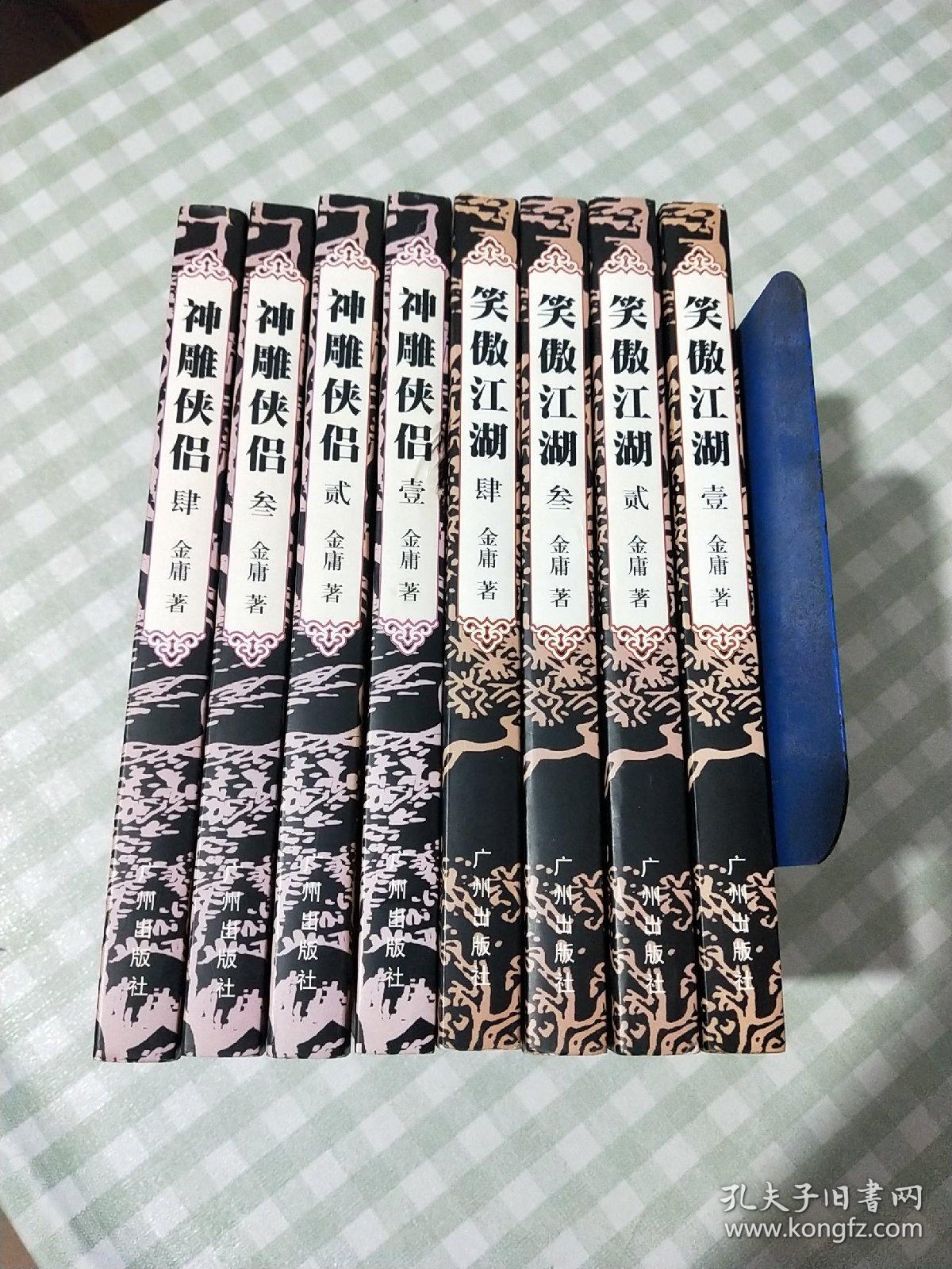 神雕侠侣+笑傲江湖 怀旧版 共8卷【一版一印均有防伪】