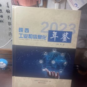 陕西工业和信息化年鉴2023