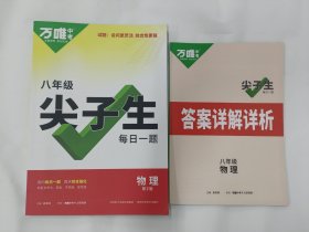 2022万唯八年级物理尖子生每日一题培优训练初中拔高题库初二上下册试题专题专项练习册教辅资料练习题