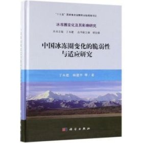 中国冰冻圈变化的脆弱性与适应研究