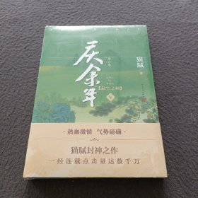 庆余年·悬空之刺(第五卷修订版张若昀、陈道明等主演同名电视剧第二季即将开机）