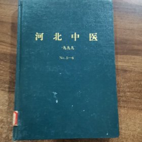 《河北中医 》双月刊 1999年（1-6期）全年精装合订本