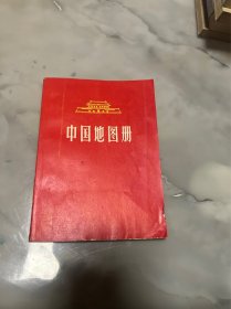 中国地图册  （平装版）
