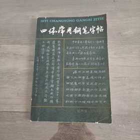 四体常用钢笔字帖