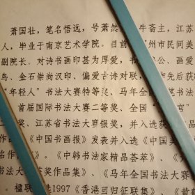 1999年《萧国壮艺术成就简介》（打字油印件，16开1页；简要介绍了萧国壮先生在诗书画方面取得的成就以及获得的盛誉，并由其本人签名认可。可信度高，收藏价值大）