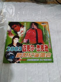 2003迈克尔杰克逊新世纪演唱会MP3