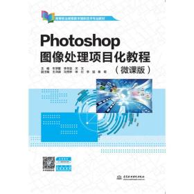 Photoshop图像处理项目化教程（微课版）（）