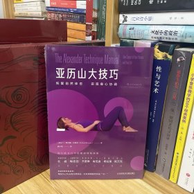 亚历山大技巧：恢复自然体态，实现身心协调*全新原装塑封未拆