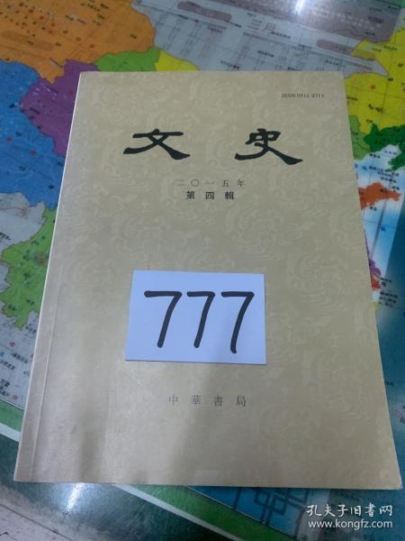 文史（季刊）2015年第三辑、第四辑  2本合售