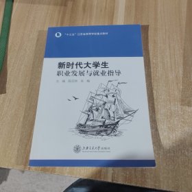 新时代大学生职业发展与就业指导。