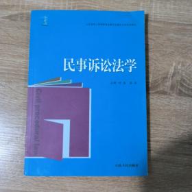 山东省成人高等教育品牌专业建设法学系列教材：民事诉讼法学