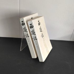 西游记 上下