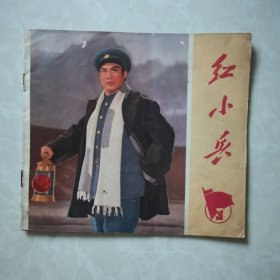 红小兵3（1970年12月江苏人民出版社）