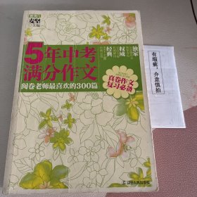 5年中考满分作文：阅卷老师最喜欢的300篇