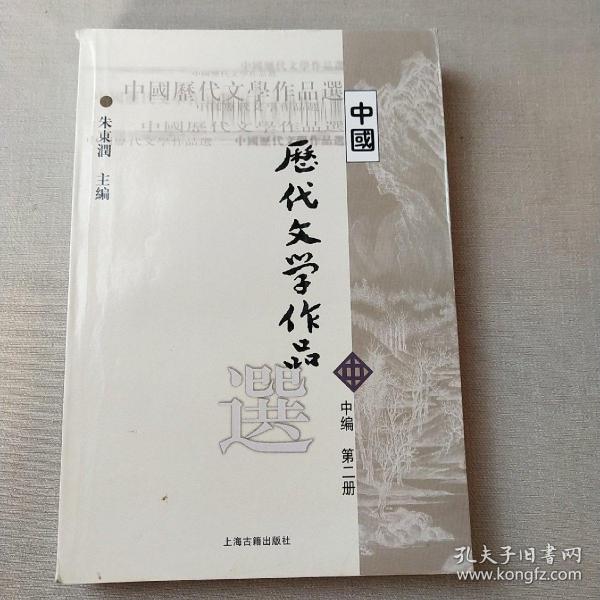 中国历代文学作品选 中编 第2册