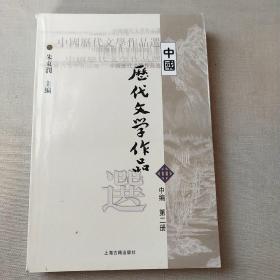 中国历代文学作品选 中编 第2册