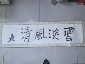 河北美协副主席梁占岩书法一幅《云淡风清》