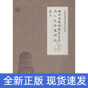 福州古塔的建筑艺术与人文价值研究