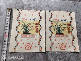 一共是2张。民国兰草香皂老商标，新华化学工业社出品。包老保真怀旧几乎全品。特价处理