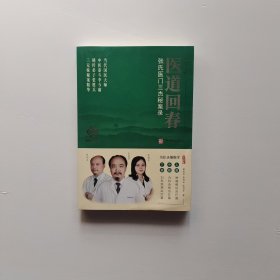 医道回春:张氏医门三杰秘案录