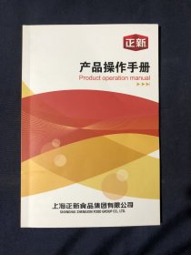 正新产品操作手册正新产品操作手册 香辣鸡排，脆皮鸡排，爆浆芝士鸡排，烤串，肉串，烤翅，香辣鸡胗，正新烤面筋，烤肠，小串，鱿鱼，香酥鸡腿，无骨鸡柳，脆皮年糕，拉丝芝士棒，手抓饼，正新产品，价格对照表，起酥油使用标准设备操作与注意事项，食品安全管理制度。