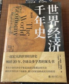 世界经济千年史（精校本）破解长期经济增长的密码 （英）安格斯·麦迪森著