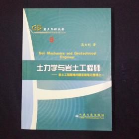 土力学与岩土工程师：岩土工程疑难问题答疑笔记整理之一