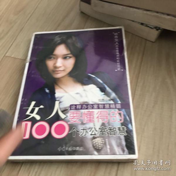 女人要懂得的100个办公室智慧